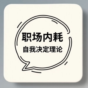 EP16：职场内耗和自我决定理论