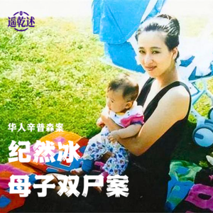 EP01｜悬疑罪案｜远渡重洋的二奶悲剧 — 纪然冰母子双尸案