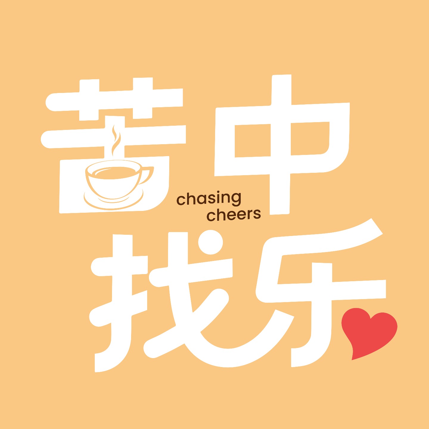 苦中找乐