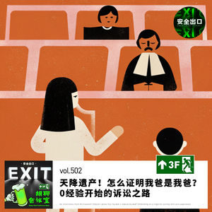 vol.502 天降遗产！怎么证明我爸是我爸？0经验开始的诉讼之路