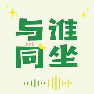 与谁同坐_zzm的个人播客