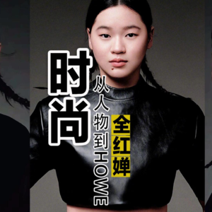 全红婵:从《人物》到《HOWE》的时尚大片摄影祛魅