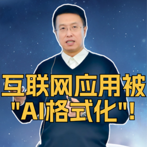 第339集 互联网应用被“AI格式化”!