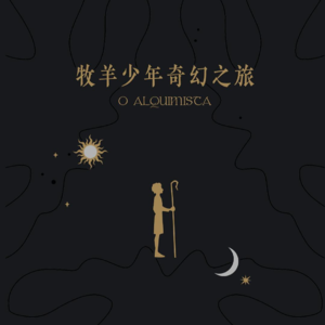 027《牧羊少年奇幻之旅》Part.1