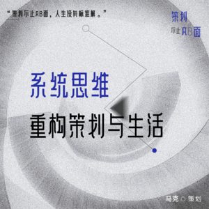 01.「系统思维」重构策划与生活