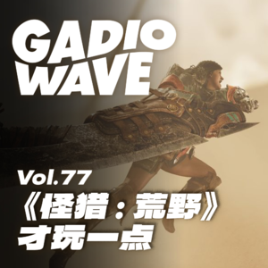 玩了一周末，赶紧先录一个《怪物猎人：荒野》前期体验，机浪 VOL.77