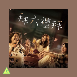 065 《拜六礼拜》：始终重要的是先完成你自己