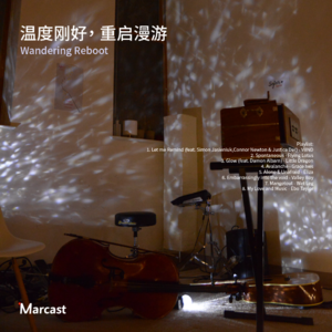 温度刚好,重启漫游