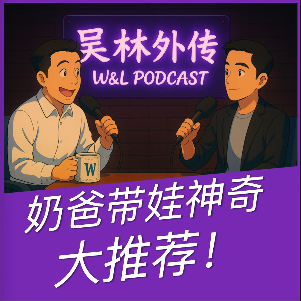 吴林外传 W&L Podcast