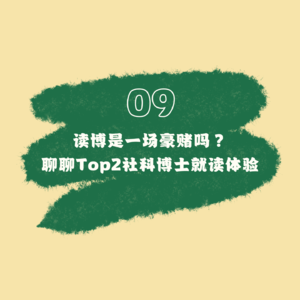 09 读博是一场豪赌吗？聊聊Top2社科博士就读体验