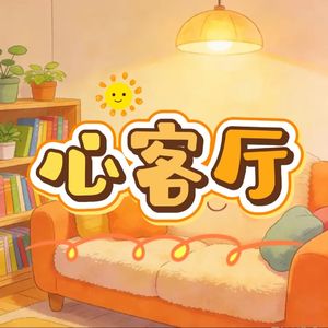 隔壁老赵的心客厅