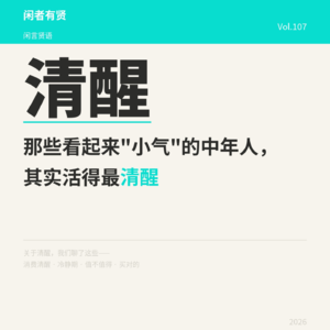 Vol.107. 那些看起来“小气”的中年人，其实活得最清醒