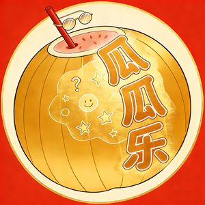 瓜瓜乐