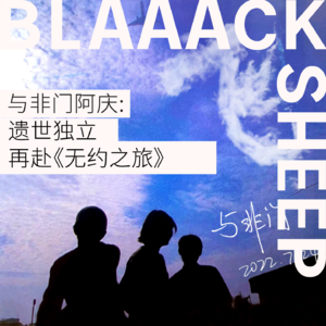 S1E4.对话与非门阿庆(下)| 遗世独立，再赴无约之旅