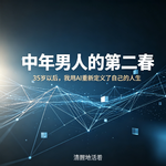 中年男人的第二春 ——35 岁以后，我用 AI 重新定义了自己的人生