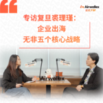 Vol.17 专访复旦裘理瑾【上】：企业出海无非五个核心战略