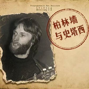 「灵魂的瓦解」 | 柏林墙与史塔西 4