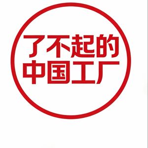 了不起的中国工厂