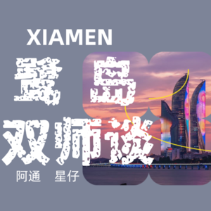 在厦门，我们为什么想做一档陪伴年轻人的播客