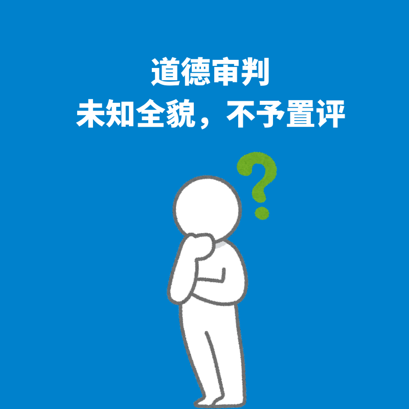 121.道德审判｜未知全貌，不予置评 episode artwork