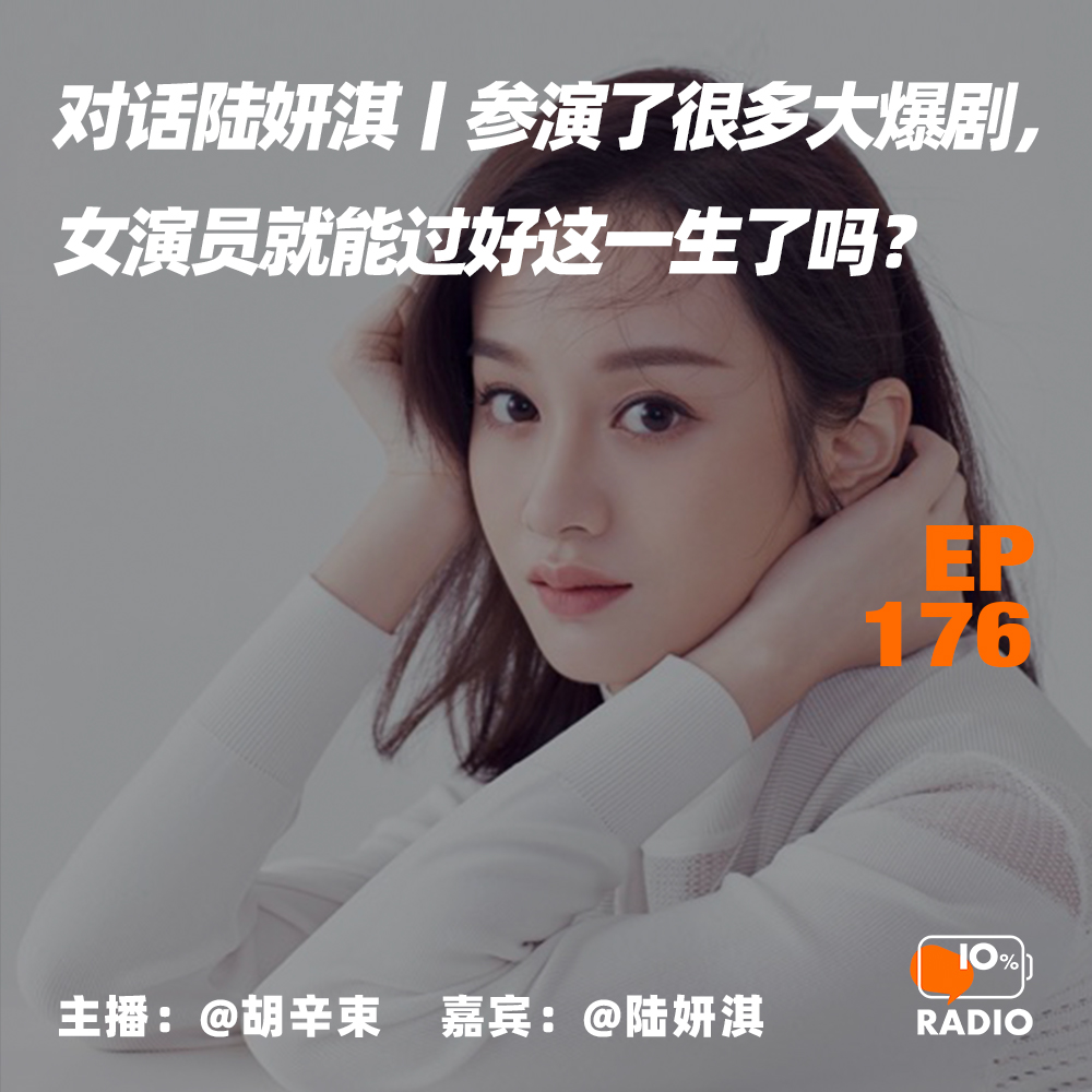 cover of episode EP176-对话陆妍淇丨参演了很多大爆剧，女演员就能过好这一生了吗？