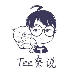 Tee桑说