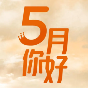 EP27 十二星座5月月运