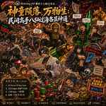E47 神童陨落，万物生：民间高手八仙过海各显神通