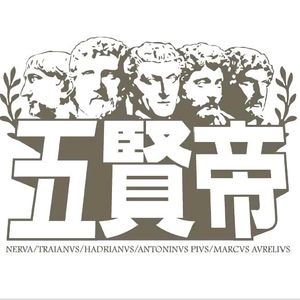 【罗马帝国：黄金百年】6.驱逐犹太人和完美接班人