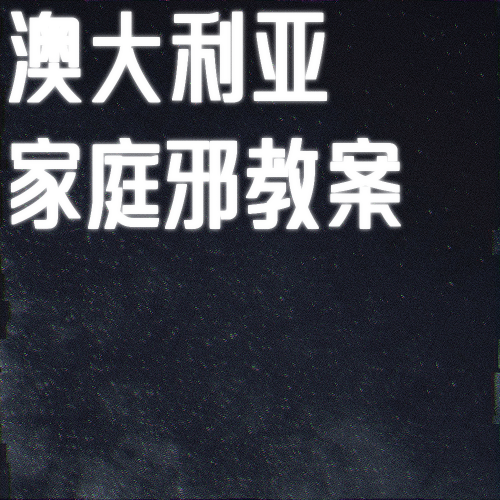献祭给母神：澳大利亚“家庭”邪教案 episode artwork
