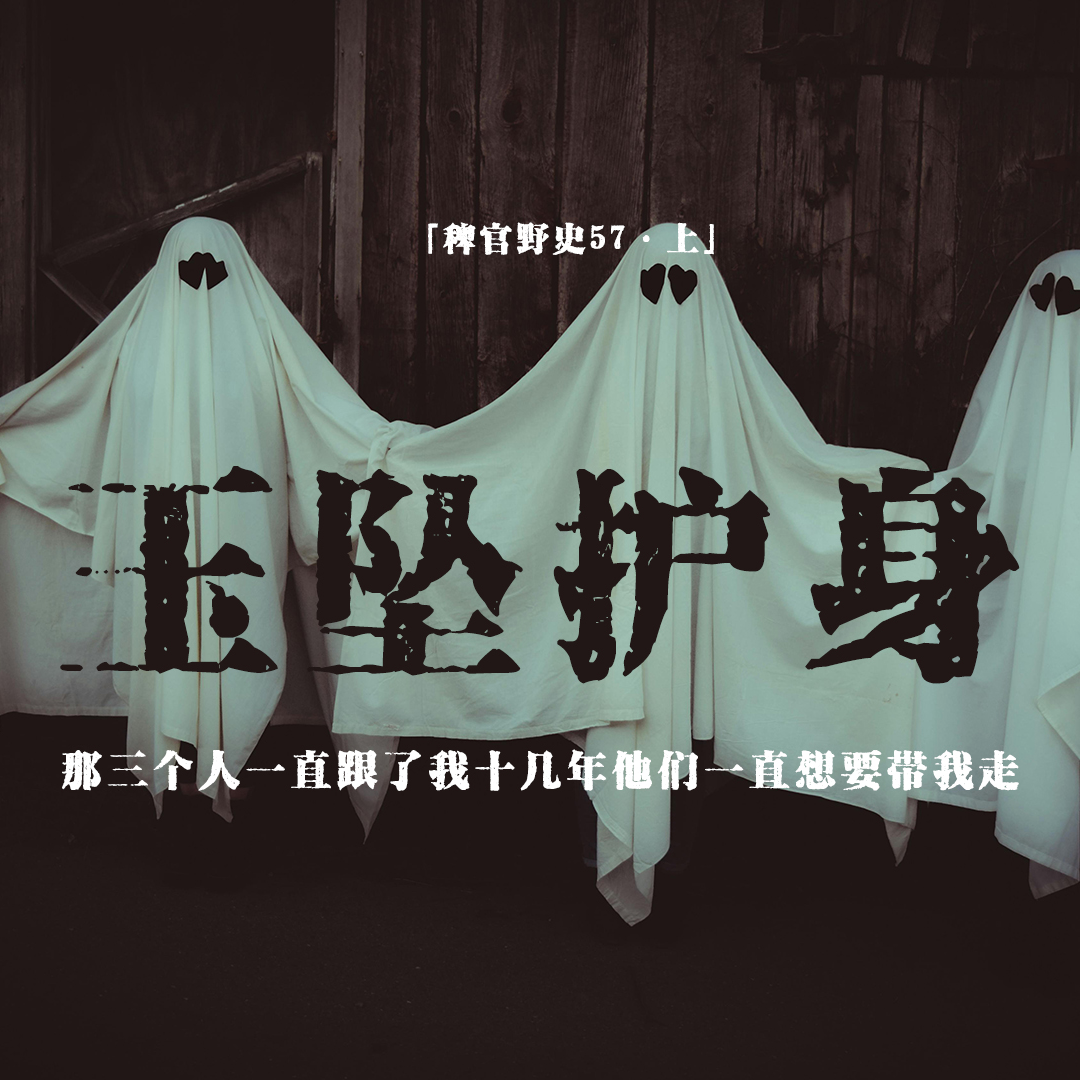 cover of episode 「vol.65上」从小到大一直有几个人想把我带走；他们要把我从床上拽下去；小区里的幼小魅影；民间故事
