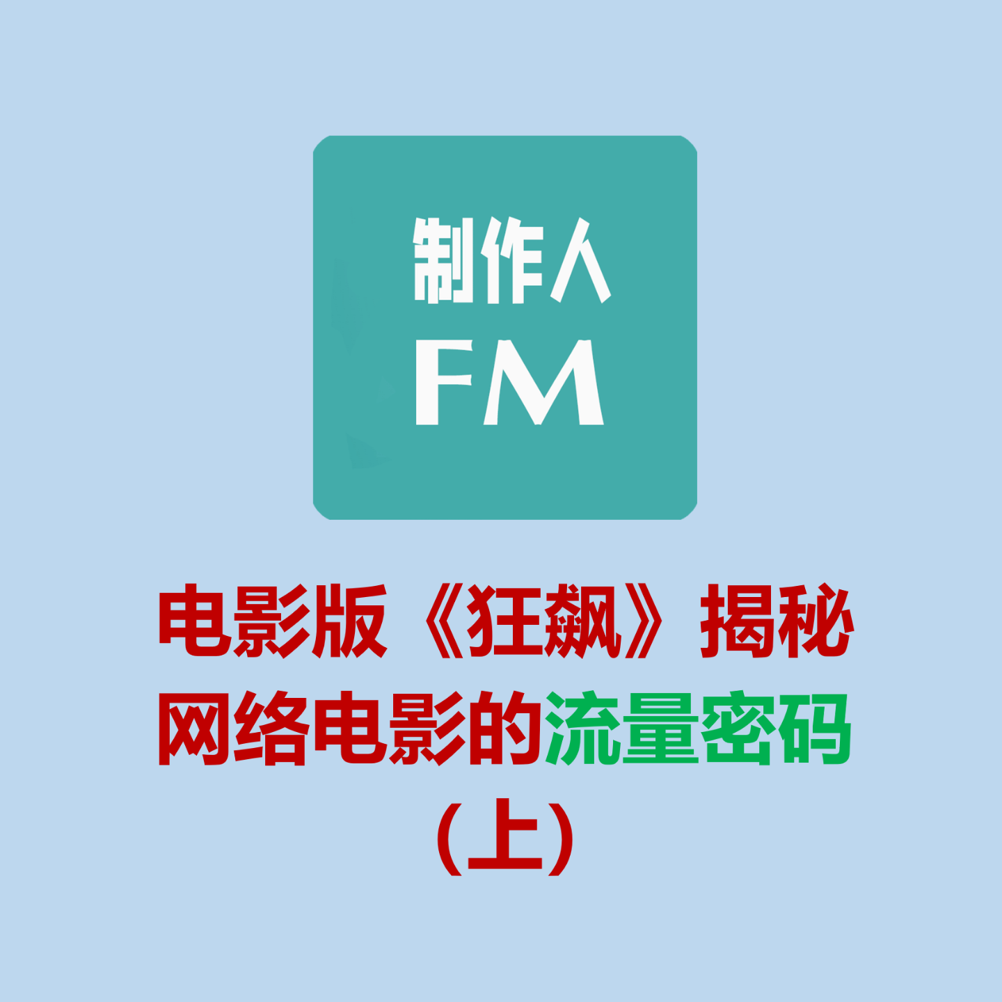 cover of episode Vol.01 网络电影的流量密码（上），电影版《狂飙》案例说明