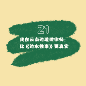 21 我在云南边境做律师：比《边水往事》更真实
