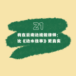 21 我在云南边境做律师：比《边水往事》更真实