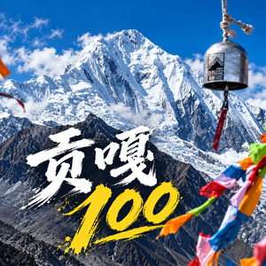 Vol.096 贡嘎100争议复盘：绝美和极难，高反和关门，4500海拔上发生的一切