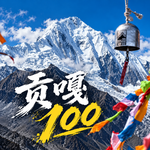 Vol.096 贡嘎100争议复盘：绝美和极难，高反和关门，4500海拔上发生的一切