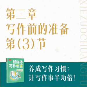 06.养成写作习惯：让写作事半功倍！