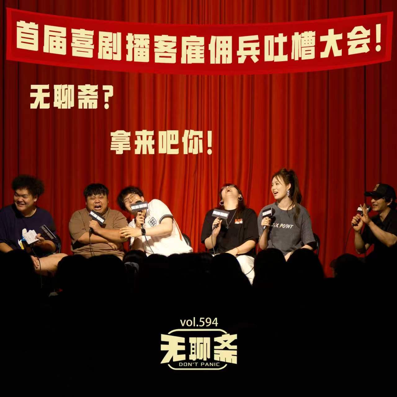 vol.594 首届喜剧播客雇佣兵吐槽大会!无聊斋?拿来吧你!|见面聊聊 Episode cover