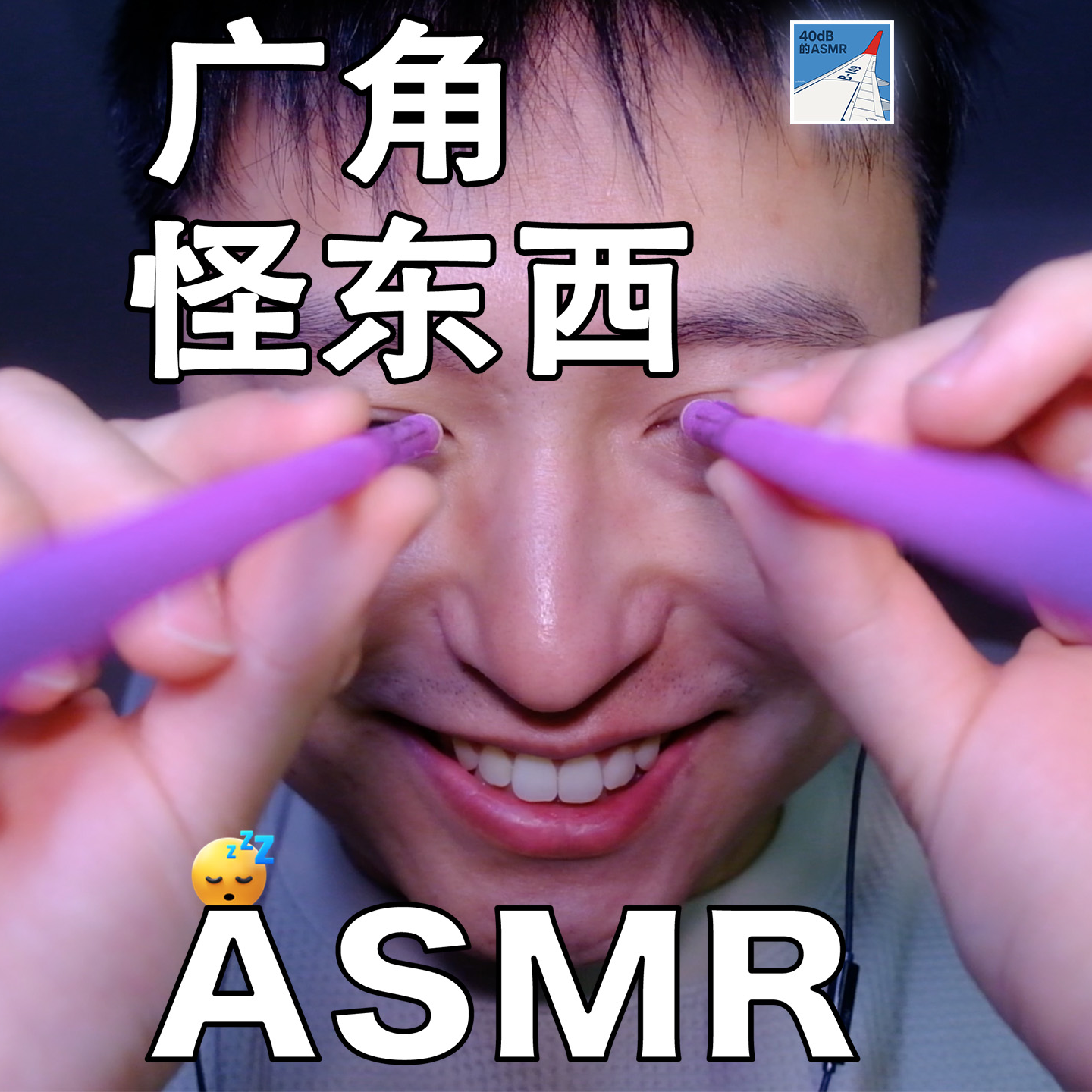 [ASMR-广角系列] 又广又怪听个痛快！ episode artwork