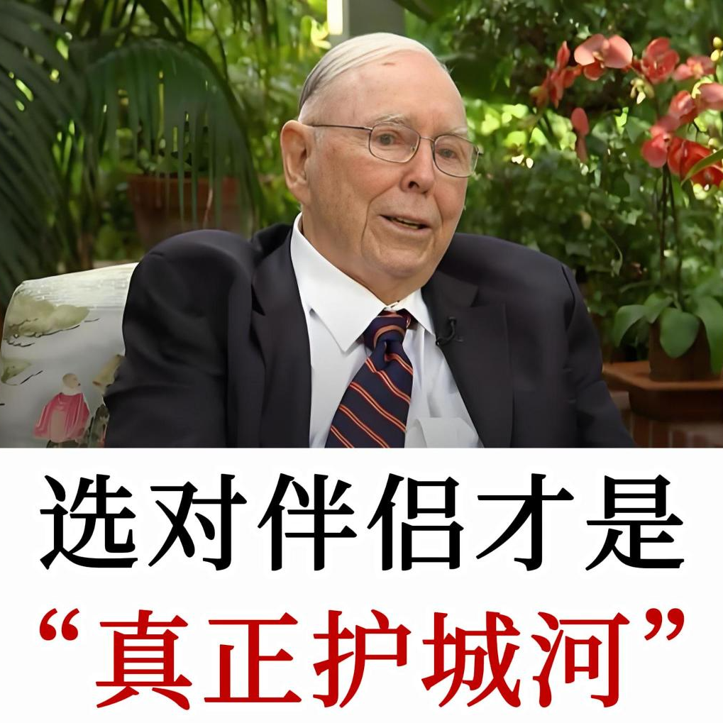 查理·芒格：婚姻是人生最大的“复利”，也是最大的亏损，“合伙人”经济学