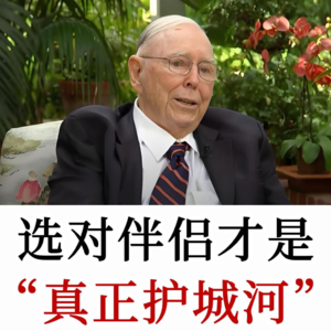 查理·芒格：婚姻是人生最大的“复利”，也是最大的亏损，“合伙人”经济学