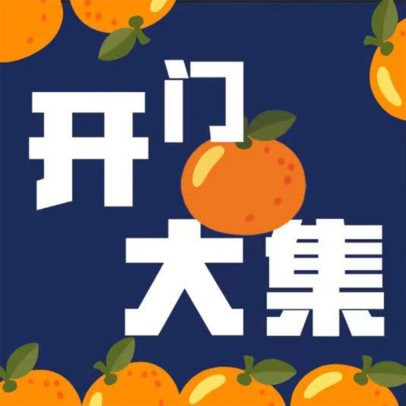 开门大集 cover art