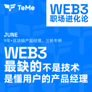 Web3最缺的不是技术，是懂用户的产品经理