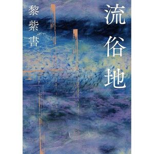 EP75:《流俗地》|这部让王德威倾力推荐,《亚洲周刊》评为2020 年度全球中文十大小说的作品,讲了个什么流俗的故事?