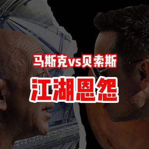 马斯克VS贝索斯 江湖恩怨