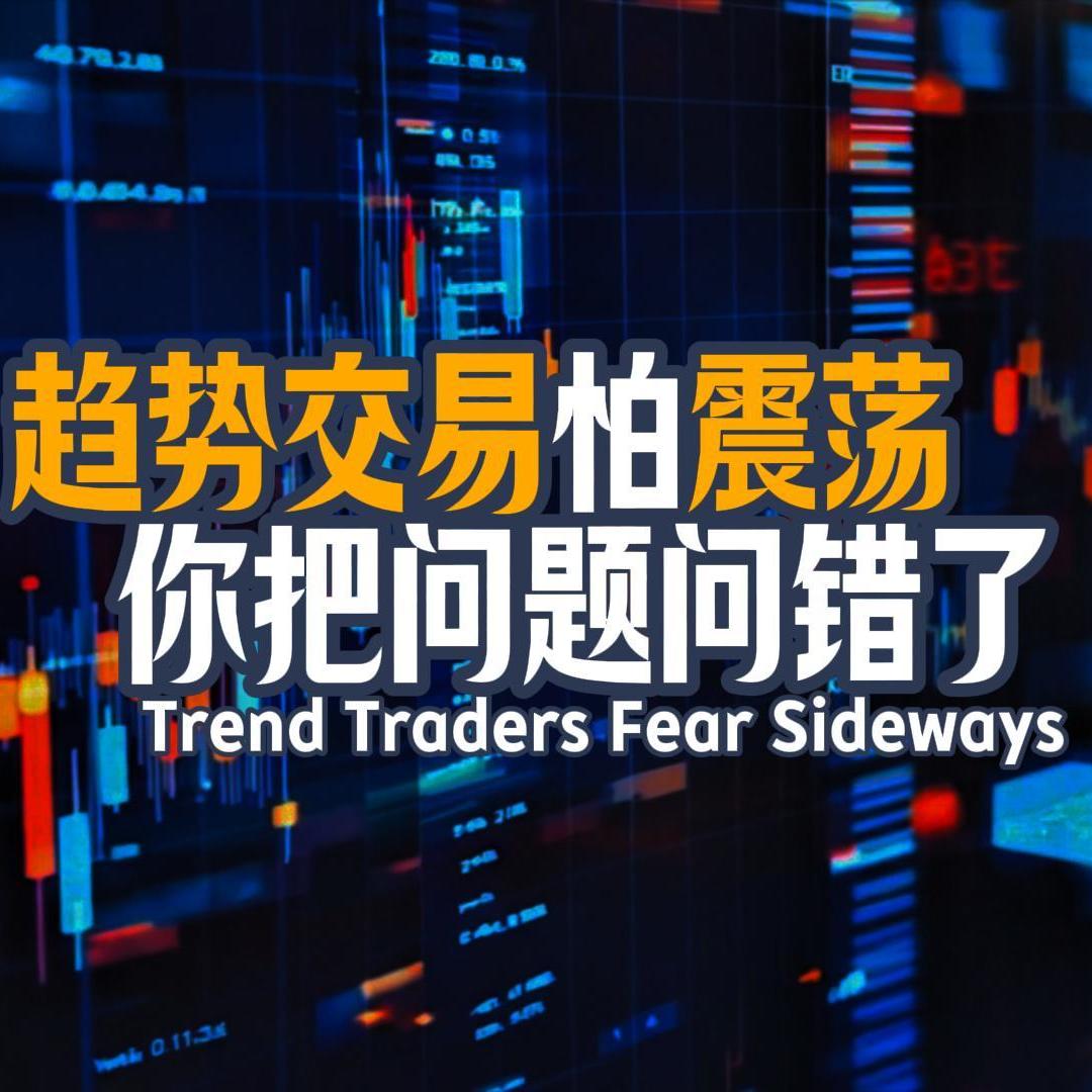 Vol.119 趋势交易怕震荡？你把问题问错了｜趋势交易者如何应对股票和期货交易里的震荡期 episode artwork