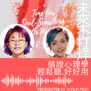 35 - 轻松听.好好用#2 - “错误记忆” - Vivian & Keke