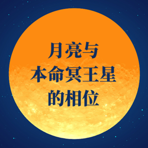 月亮与本命冥王星的相位 | 在日常生活的经验中榨出丰富的汁液