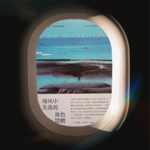 Vol.9 海风中失落的血色馈赠：进入一片孤独海岛