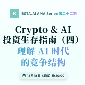 E22 年末特辑 - Crypto & AI 投资生存指南(四):理解 AI 时代的竞争结构